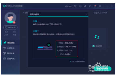网易uu加速器如何加速ps4(uu加速器ps4教程)