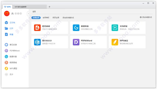 wps office软件安装(wps安装教程)