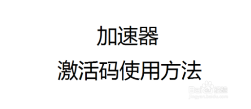 uu加速器激活码获取(uu加速器兑换码怎么获得)