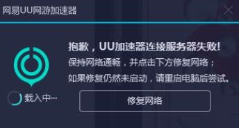 uu加速器连不了网(uu加速器连接失败显示错误内容)