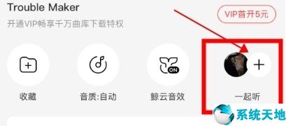 网易云音乐怎么一起听歌?(手机网易云一起听歌功能在哪里)