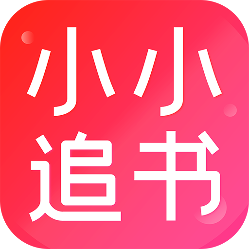 小小追书app免费版