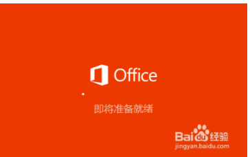 office2016安装没反应(office2016安装不上去)