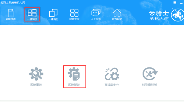 云骑士一键重装官网(云骑士一键重装教程)