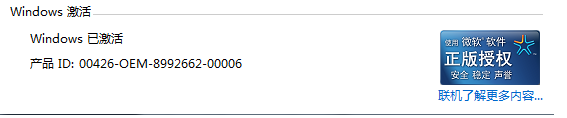 win7系统激活在哪里看(win7旗舰版永久激活怎么查看)