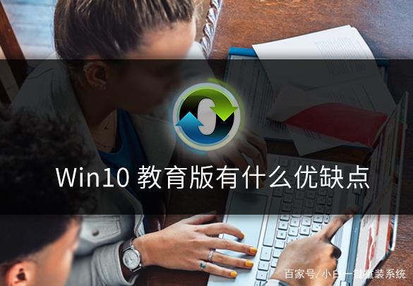 win10教育版好用吗?(win10教育版有什么用)