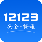 交管12123官网app下载