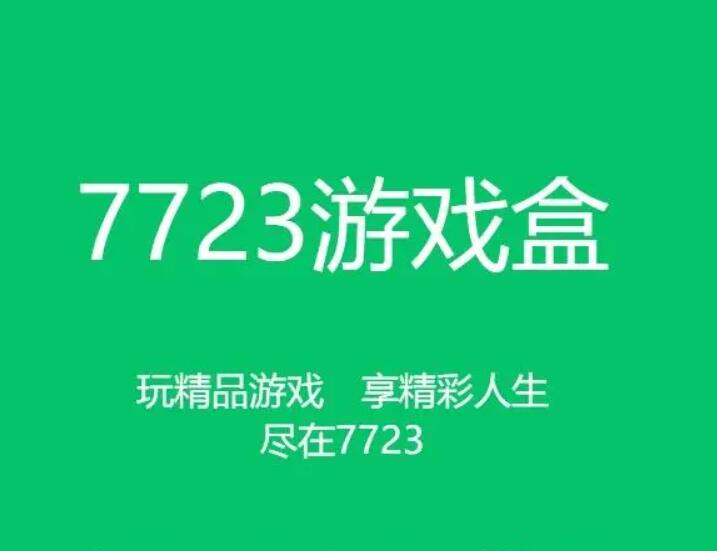 7723下载安装下载：一款汇集了上万款不同类型的游戏盒子软件