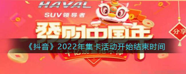 《抖音》2022年集卡活动开始结束时间