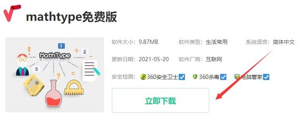 mathtype免费版下载教程