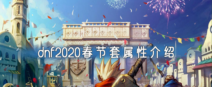 dnf2020春节套属性介绍