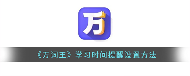 《万词王》学习时间提醒设置方法