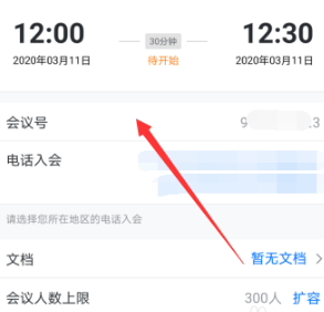 《腾讯会议》会议号查看方法