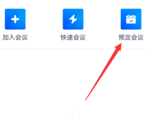 《腾讯会议》会议号查看方法