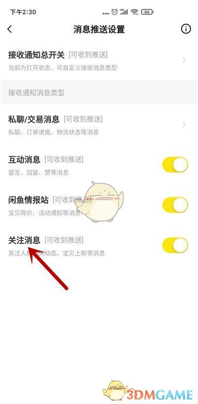 《闲鱼》关注提醒关闭方法
