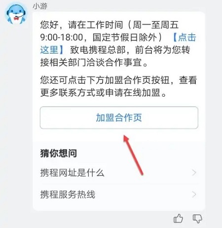 携程怎么入驻商家