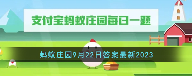 《支付宝》蚂蚁庄园9月22日答案最新2023