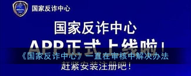 《国家反诈中心》一直在审核中解决办法