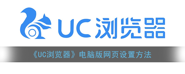 《UC浏览器》电脑版网页设置方法