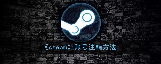 《steam》账号注销方法