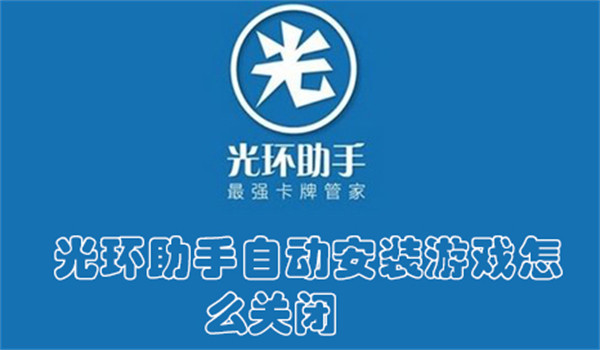 光环助手自动安装游戏怎么关闭