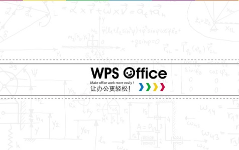 wps和office哪个好用详细介绍