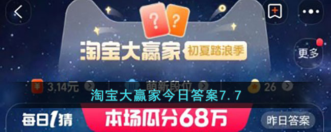 淘宝大赢家今日答案7.7