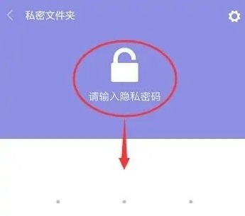 小米12私密文件怎么查看