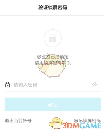 《敬业签》锁屏密码设置方法