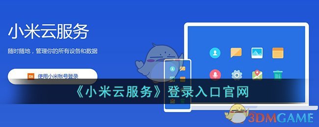 《小米云服务》登录入口官网