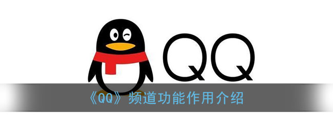 《QQ》频道功能作用介绍