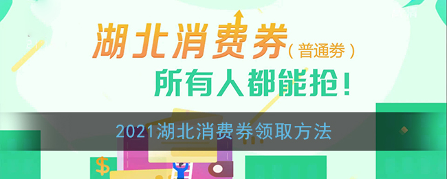 2021湖北消费券领取方法