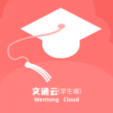 文通云学生端app免费