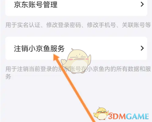 《小京鱼》注销账号方法