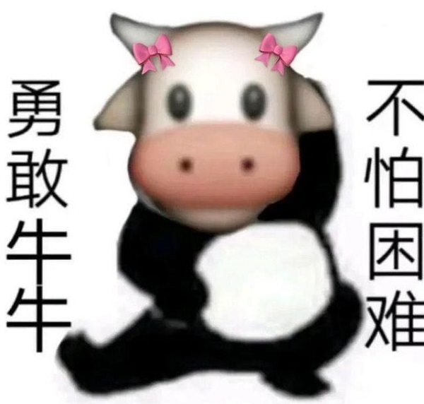 勇敢牛牛不怕困难什么梗