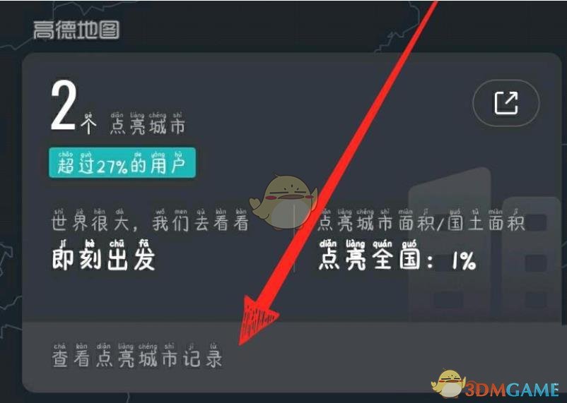 《高德地图》点亮城市查看方法