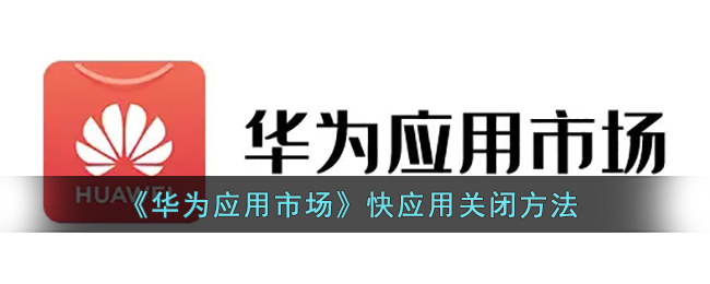 《华为应用市场》快应用关闭方法