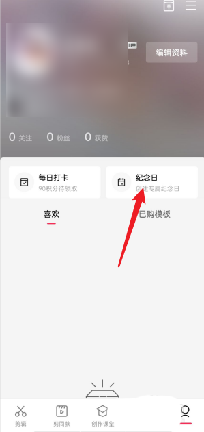 《剪映》我的纪念日查看方法