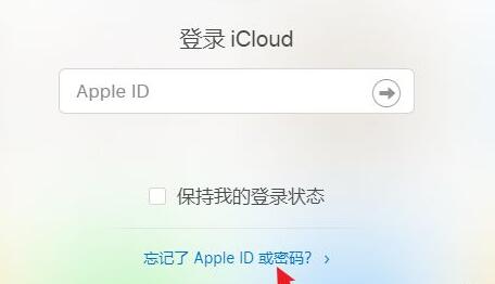 icloud忘记密码找回教程