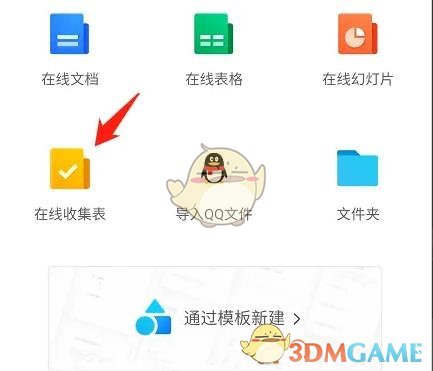 《QQ》创建收集表方法