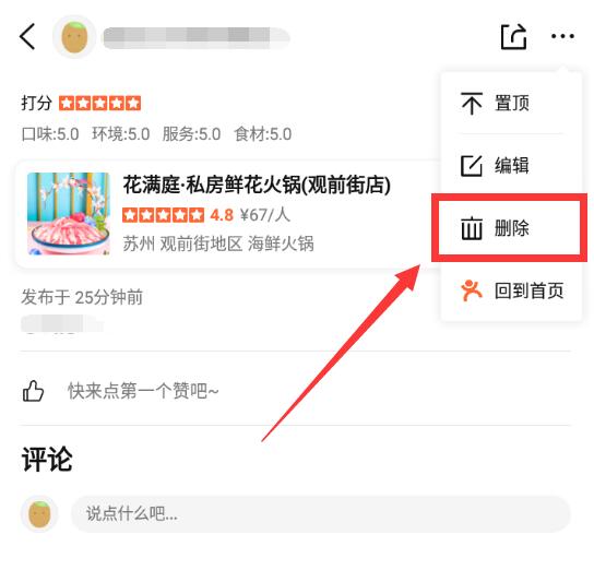 大众点评怎么删除评论
