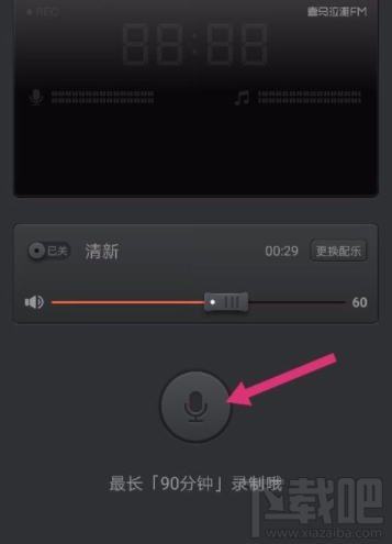 喜马拉雅FM怎么录制声音作品