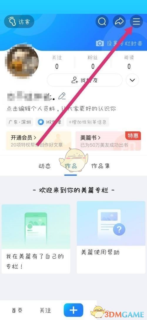 《美篇》修改字体大小方法