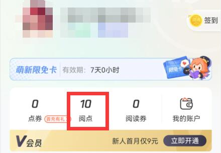 腾讯动漫阅点有什么用