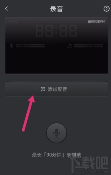 喜马拉雅FM怎么录制声音作品