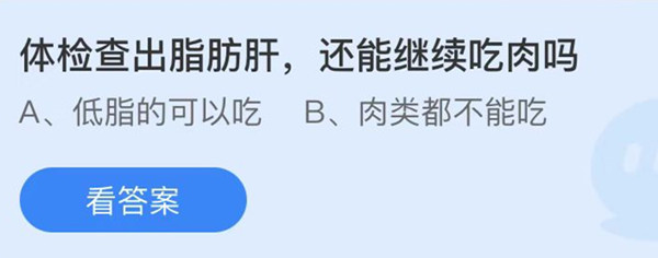 蚂蚁庄园：体检查出脂肪肝还能继续吃肉吗