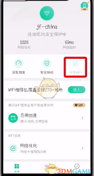 《腾讯wifi管家》分享密码方法