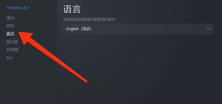 泰坦陨落2怎么设置简体中文