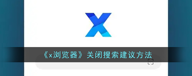 《x浏览器》关闭搜索建议方法