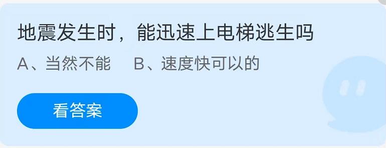 蚂蚁庄园：地震发生时能迅速上电梯逃生吗